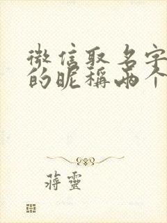 微信取名字好听的昵称两个字