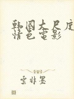 韩国大尺度伦理情色电影