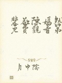 裴敬陈嫣然短剧免费观看第19集封面