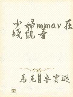 少妇mmav在线观看
