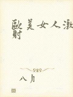 欧美女人激情内射