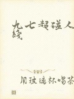 九七超碰人妻在线封面