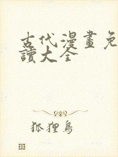 古代漫画免费阅读大全