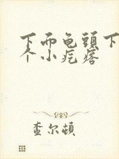 下面龟头下长两个小疙瘩