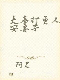 大奉打更人许七安妻子