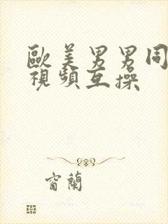 欧美男男同性恋视频互操