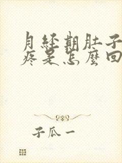 月经期肚子下坠疼是怎么回事封面