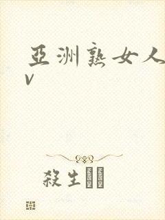 亚洲熟女人妻av