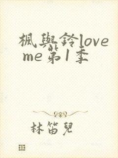 枫与铃love me第1季
