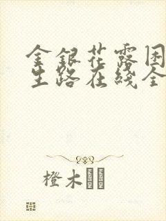 金银花露困苦人生路在线全文免费阅读笔趣阁