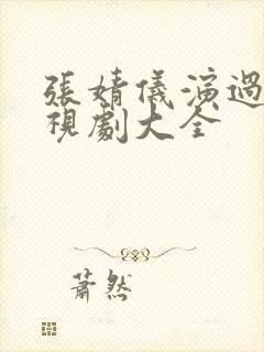 张婧仪演过的电视剧大全封面