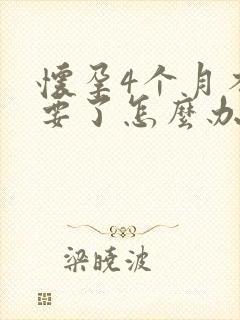 怀孕4个月不想要了怎么办封面