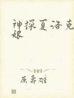 神探夏洛克 新娘