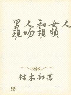 男人和女人上床亲吻视频封面