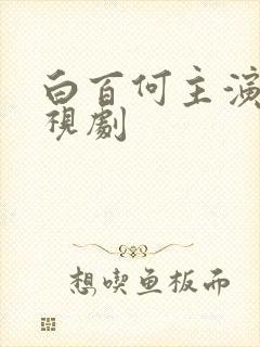 白百何主演的电视剧