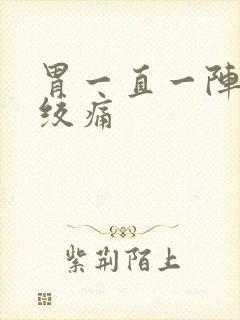 胃一直一阵一阵绞痛