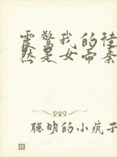 震惊我的徒弟居然是女帝秦天道侣