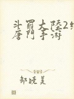 斗罗大陆2绝世唐门手游