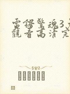 电锯惊魂3免费观看高清完整版