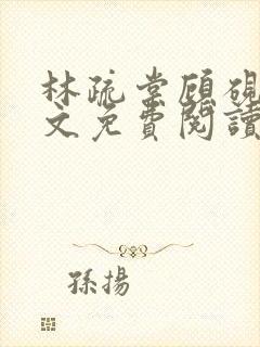 林疏棠顾砚琛全文免费阅读