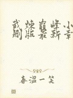 武炼巅峰小说未删版最新章节