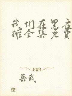 我们在黑夜中相拥全集免费观看