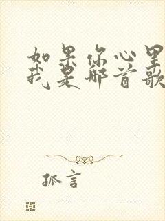 如果你心里没有我是哪首歌的歌词