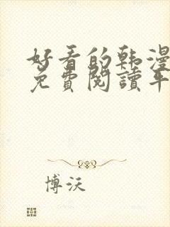 好看的韩漫漫画免费阅读平台在线阅封面