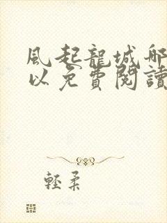 风起龙城哪里可以免费阅读