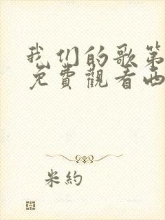 我们的歌第一季免费观看西瓜影院