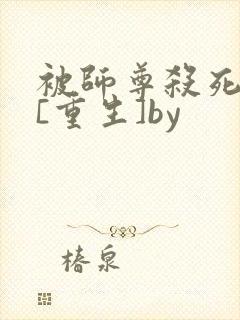 被师尊杀死以后[重生]by