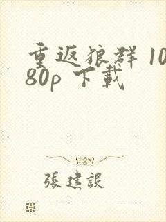 重返狼群 1080p 下载