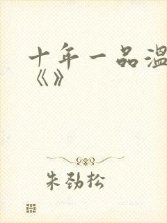 十年一品温如言《》封面