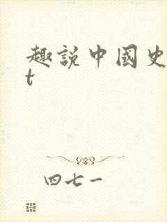 趣说中国史txt封面