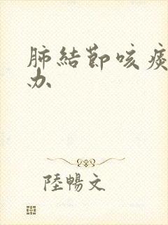 肺结节咳痰怎么办