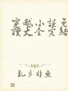 穿越小说免费阅读大全完结篇