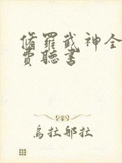 修罗武神全文免费听书