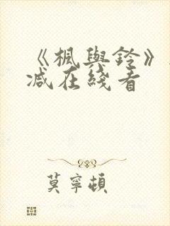 《枫与铃》无删减在线看