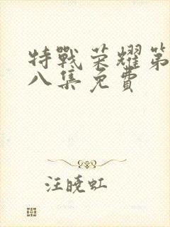 特战荣耀第三十八集免费封面