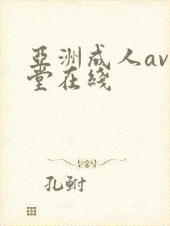 亚洲成人av天堂在线