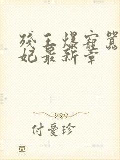 残王爆宠嚣张医妃最新章