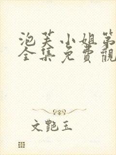 泡芙小姐第二季全集免费观看