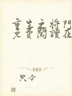 重生之将门毒后免费阅读在线阅读