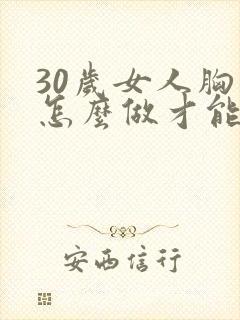 30岁女人胸小怎么做才能变大封面