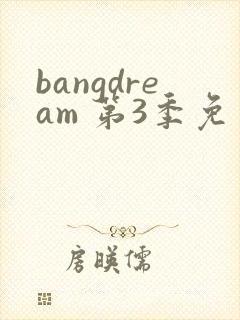 bangdream 第3季免费在线观看