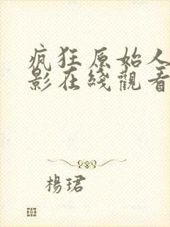 疯狂原始人1电影在线观看免费完整版