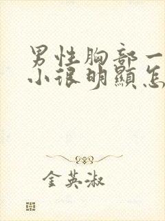 男性胸部一大一小很明显怎么回事