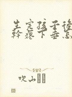 生完孩子后乳房干瘪下垂怎么办