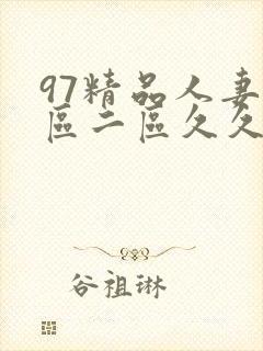 97精品人妻一区二区久久久