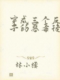 穿成三个反派崽子的恶毒后妈